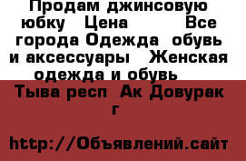 Продам джинсовую юбку › Цена ­ 700 - Все города Одежда, обувь и аксессуары » Женская одежда и обувь   . Тыва респ.,Ак-Довурак г.